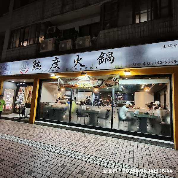 熟度精緻鍋物-土城學士店