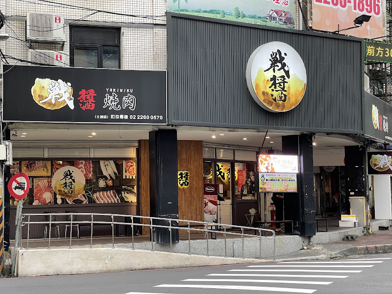 饗醬燒烤【土城店】