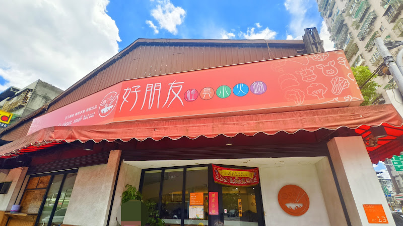 好朋友經典小火鍋