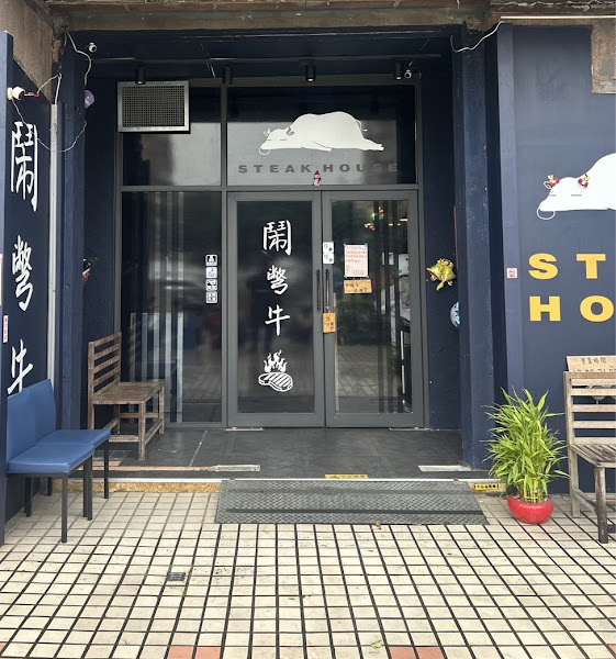 鬧彆牛-土城廣興店