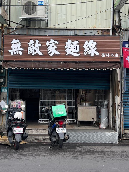無敵家麵線樹林本店
