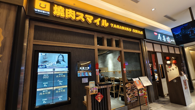 焼肉スマイル（燒肉Smile）樹林秀泰店