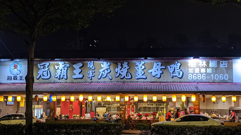 冠霸王炭燒薑母鴨 樹林店