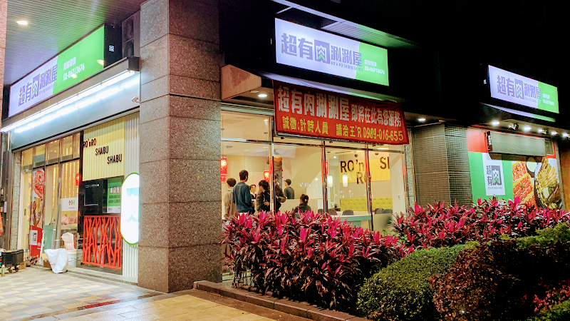 超有肉涮涮屋北大店PLUS