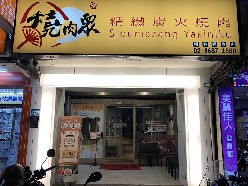 燒肉眾精緻炭火燒肉 樹林秀泰店