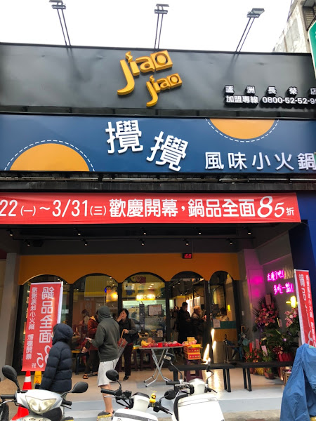 攪攪風味小火鍋—蘆洲長榮店