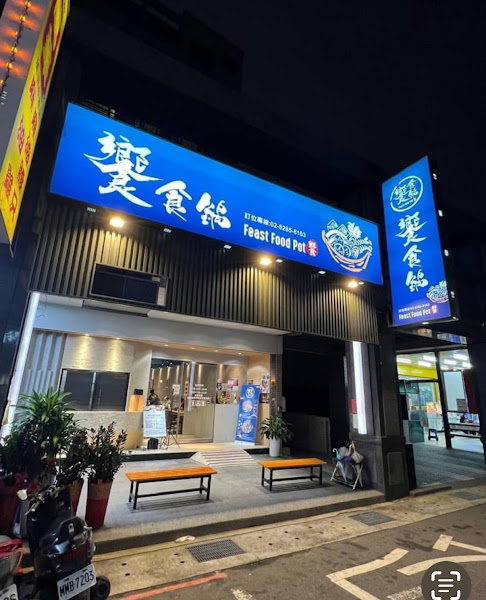 饗食鍋-蘆洲野菜肉品自助吧