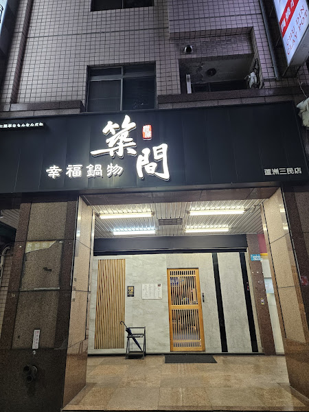 築間幸福鍋物 蘆洲三民店
