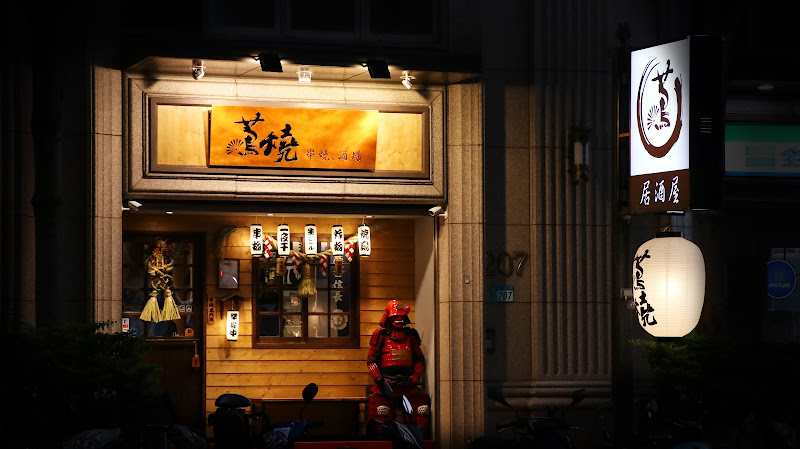 蔦燒日式居酒屋-蘆洲店