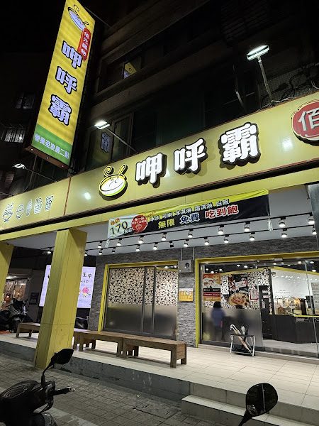 呷呼霸佰元鍋物-蘆洲中山店