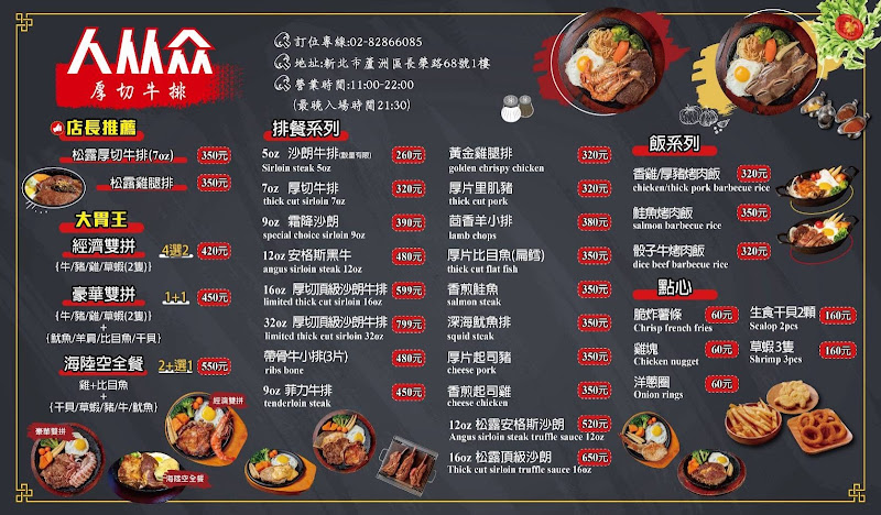 人从众厚切牛排(蘆洲長榮店)