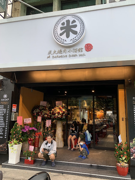 米炭火燒肉小酒館（蘆洲三民店）