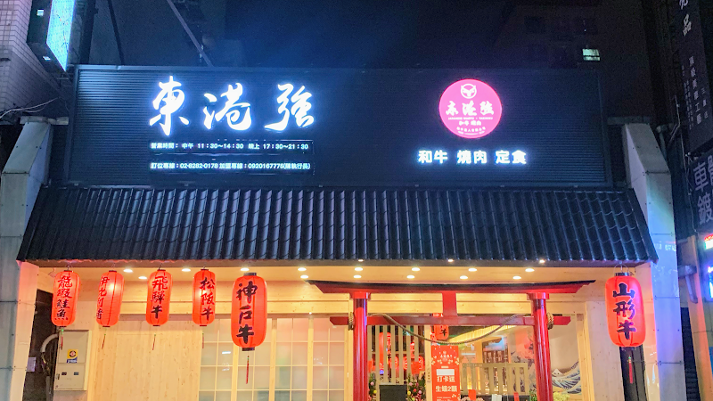 和 酒場串燒（東港強蘆洲店）