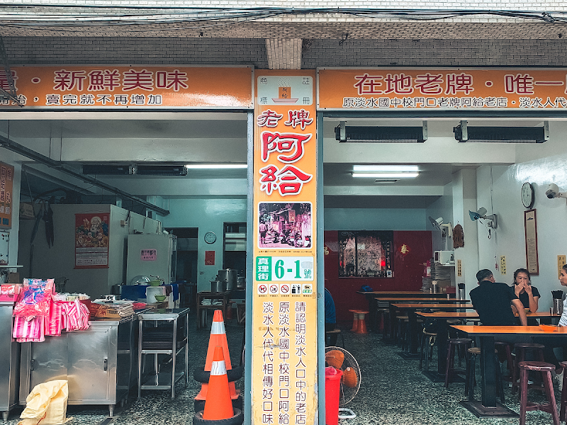 淡水老牌阿給 創始店