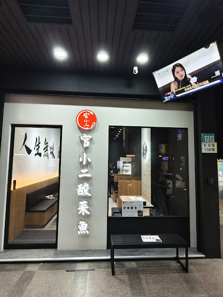 官小二酸菜魚（蘆洲店）