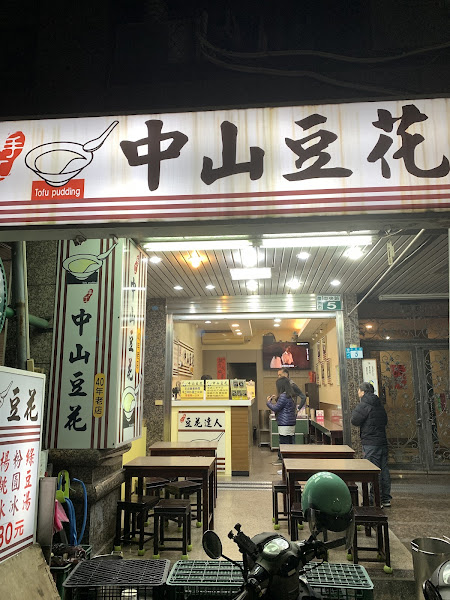 中山豆花