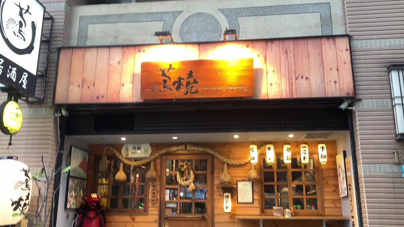蔦燒日式居酒屋-淡水新市店