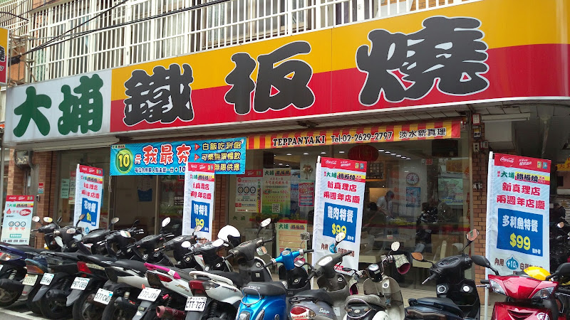 邵爺鐵板燒 淡水旗艦店Teppanyaki