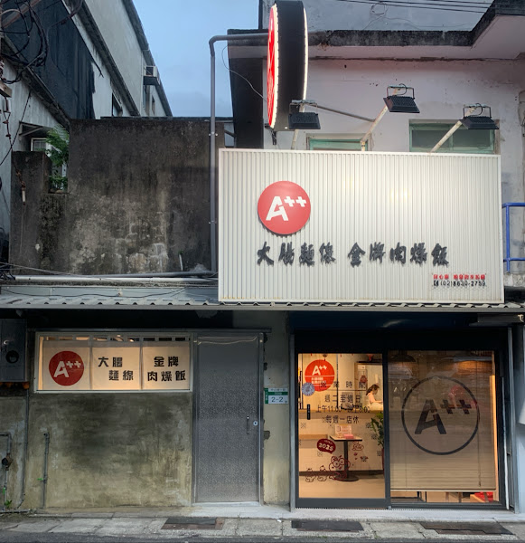 A++大腸麵線 金牌肉燥飯 八里店