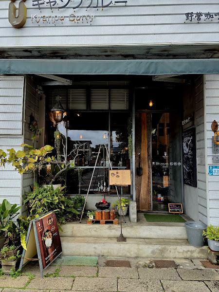 野營咖哩 Kyanpu Curry