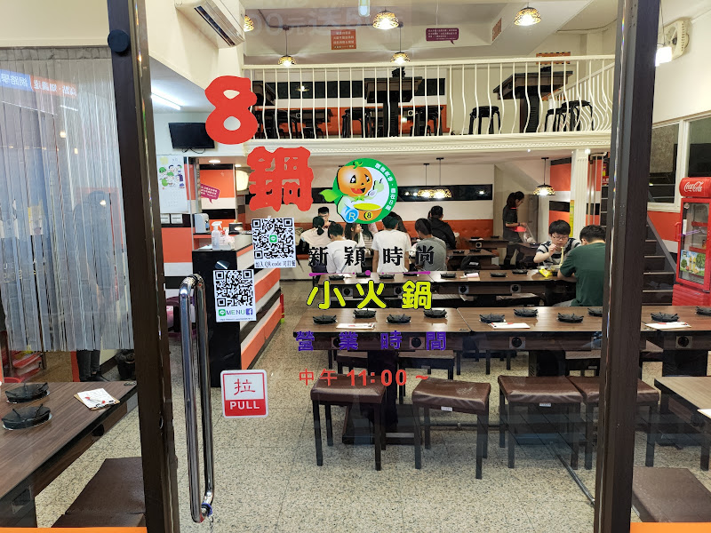 8鍋小火鍋（淡大店）