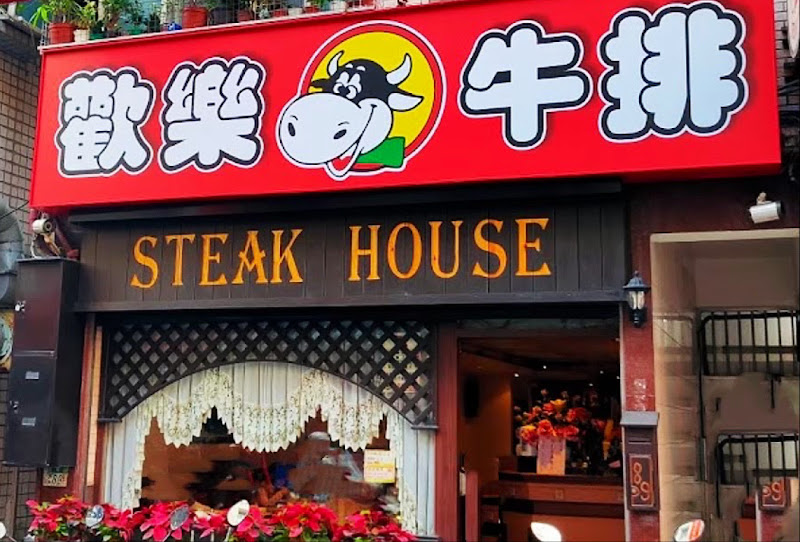 歡樂牛排淡水店-STEAKHOUSE in Tamsui