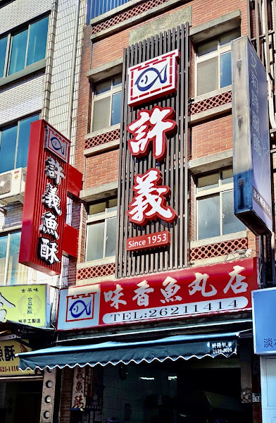 許義魚酥(味香魚丸店)