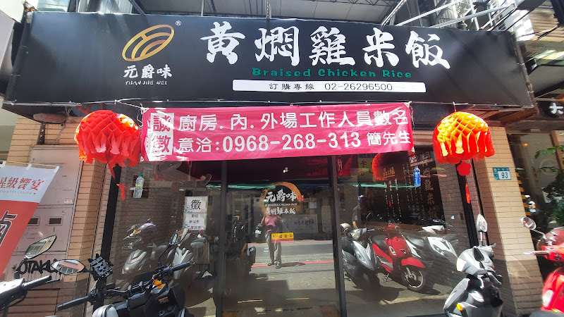 元爵味．黃燜雞米飯 淡水店