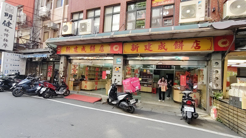新建成餅店