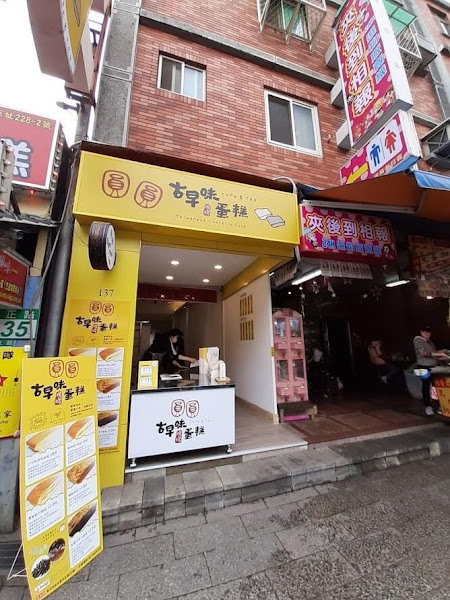 圓圓古早味蛋糕