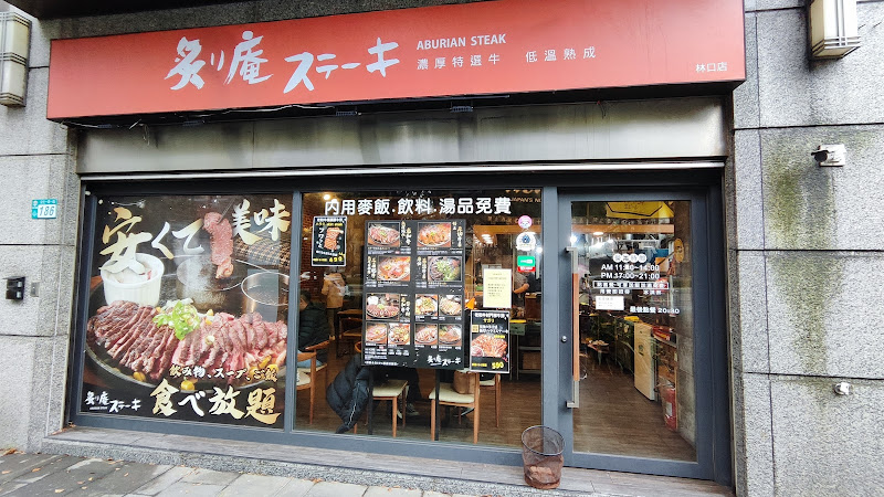 炙り庵steak 牛排~林口店