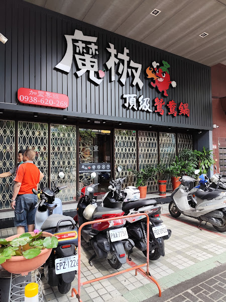 魔椒頂級鴛鴦鍋 林口總店