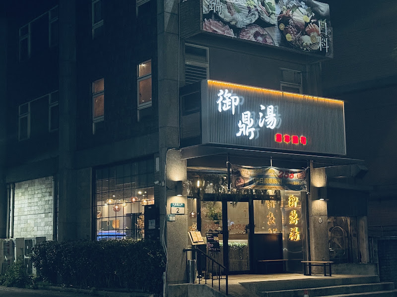 御鼎湯 原本鍋物 林口仁愛店