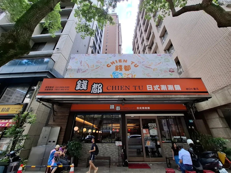 錢都日式涮涮鍋-林口仁愛店