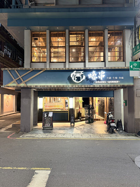 蠔串-火鍋串烤店