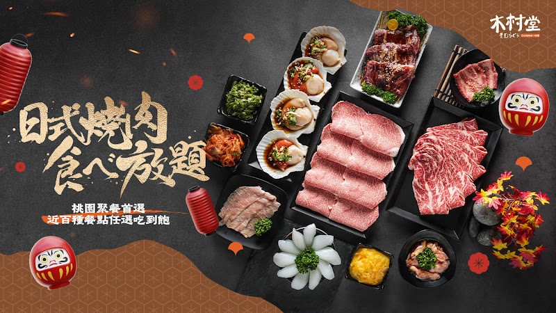 木村堂-燒肉食べ放題 林口店