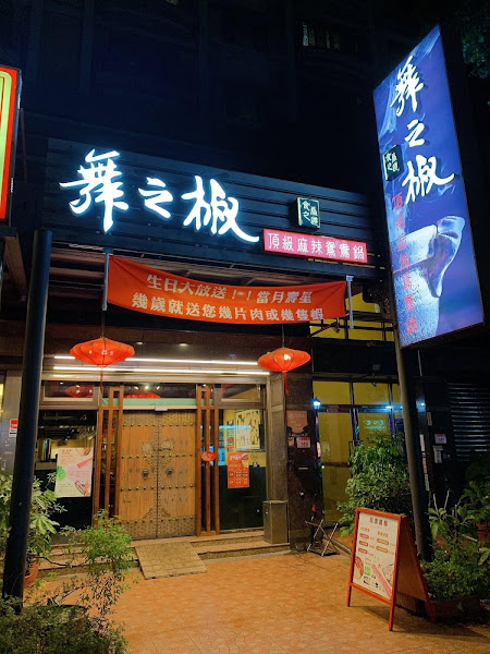 舞之椒頂級麻辣鴛鴦鍋