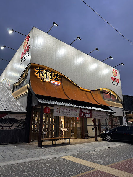 時辣苑 • 和牛麻辣鍋 林口店