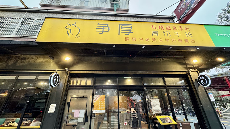 爭厚厚切牛排林口店