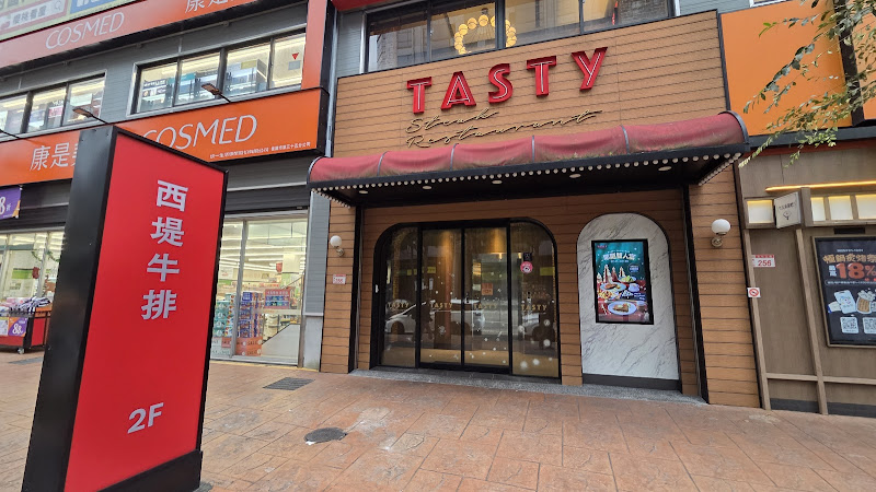 西堤牛排 林口文化店