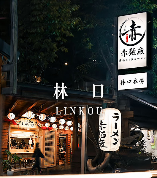 赤麵廠レッドラーメン - 林口本場