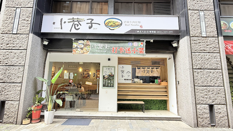 小巷子清燉牛肉麵三峽北大店