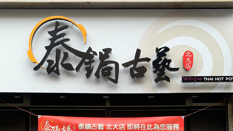泰鍋古藝 （北大店）