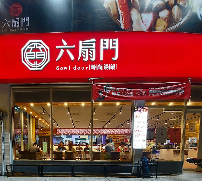 六扇門時尚湯鍋-三峽學成店