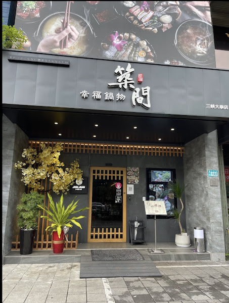 築間幸福鍋物 三峽大學店