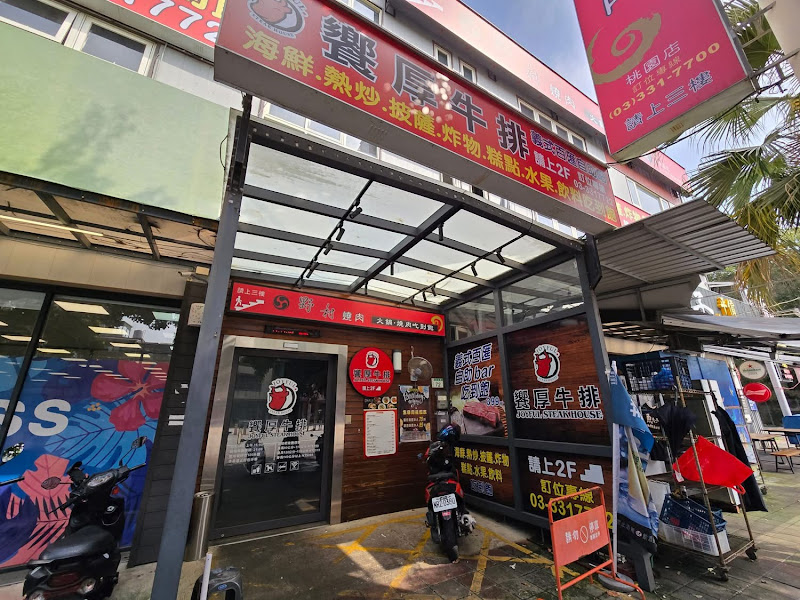 饗厚牛排 桃園店