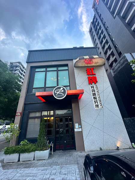 紅牌時尚鐵板燒
