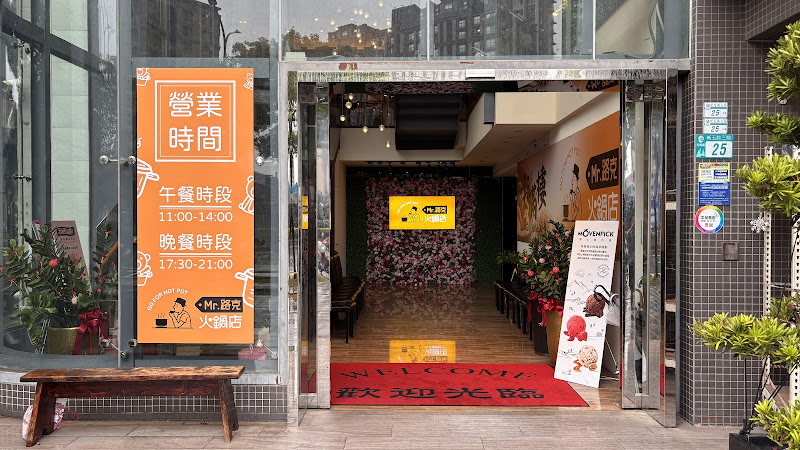 Mr.路克火鍋 - 新北五股店