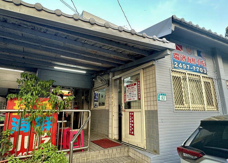 瑞濱海鮮小吃店