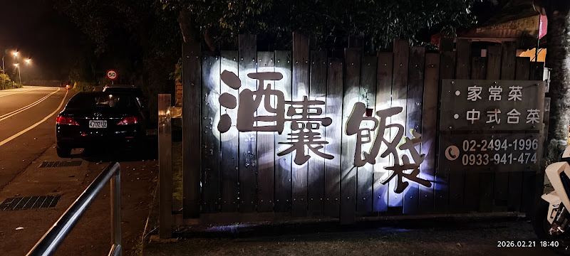 酒囊飯袋 家常菜餐廳